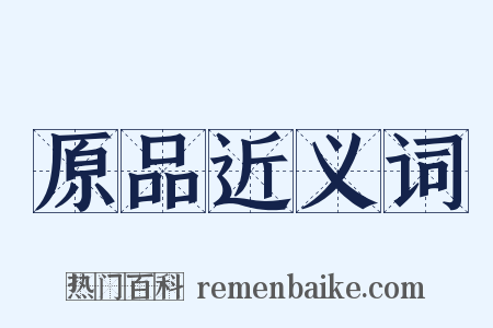 原品近义词是什么意思的图片